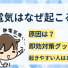 静電気はなぜ起こる？原因・起きやすい人の特徴・即効対策グッズまで丸わかりガイド