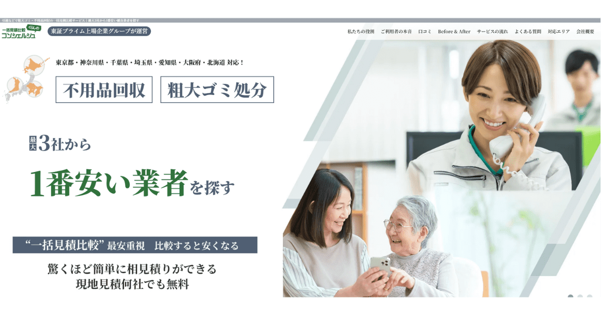 【基本情報】一括見積比較くらしのコンシェルジュとは