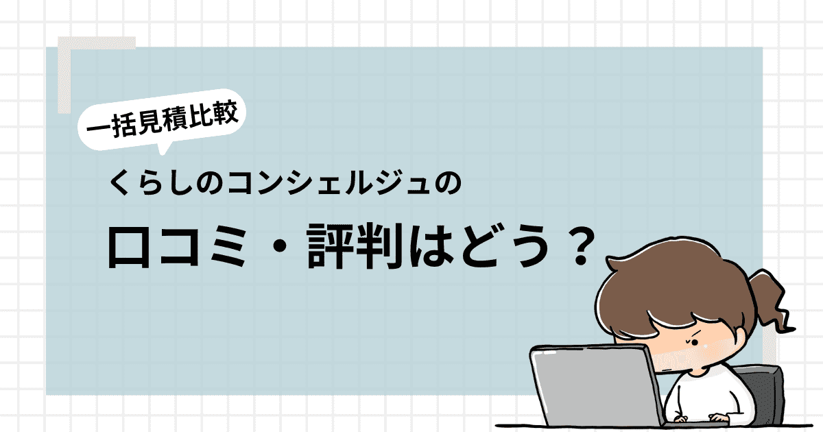 「一括見積比較くらしのコンシェルジュ」の口コミ・評判はどう？