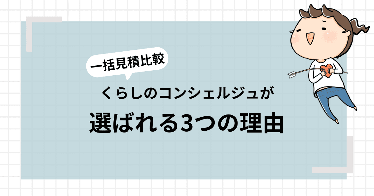 「一括見積比較くらしのコンシェルジュ」が選ばれる理由