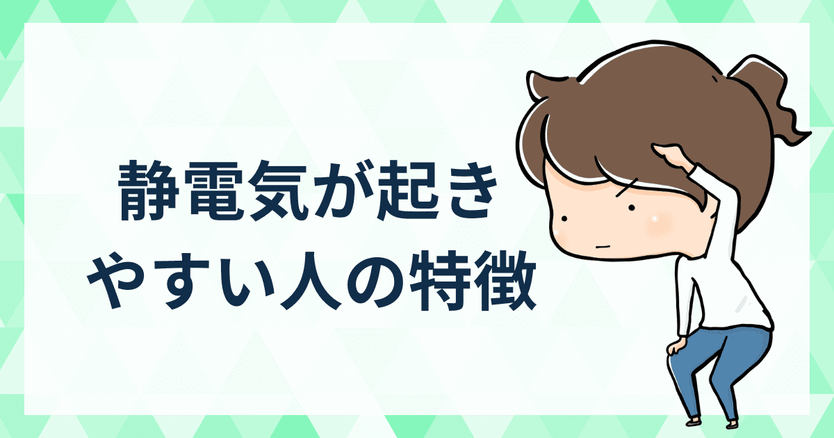 静電気が起きやすい人の特徴