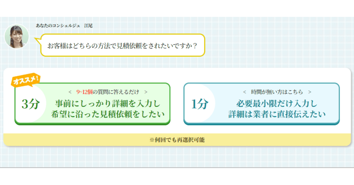 【最短1分】一括見積りの流れ
