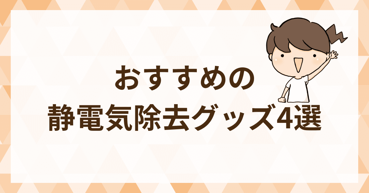 【即効対策】おすすめの静電気除去グッズ4選