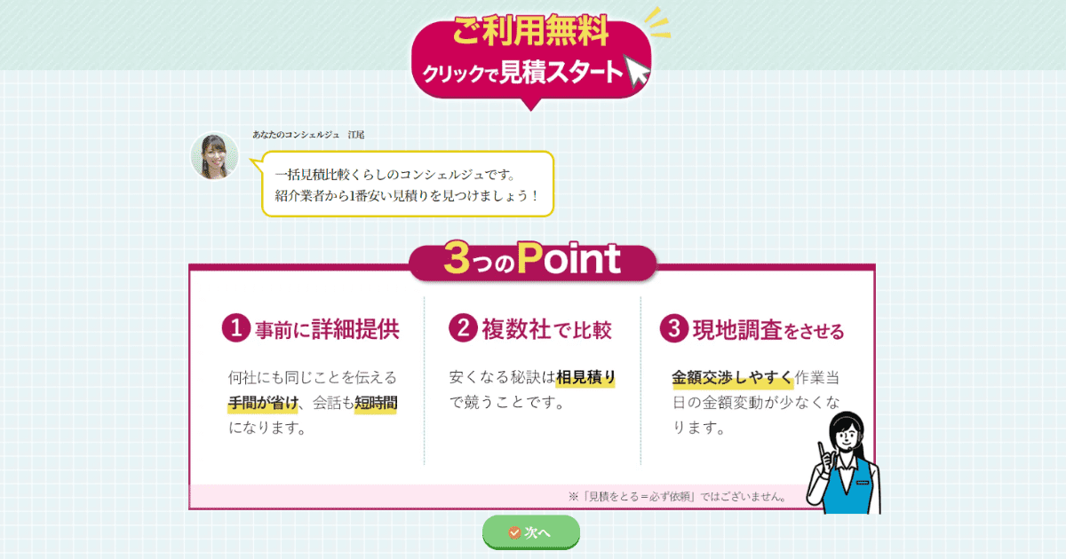 【最短1分】一括見積りの流れ