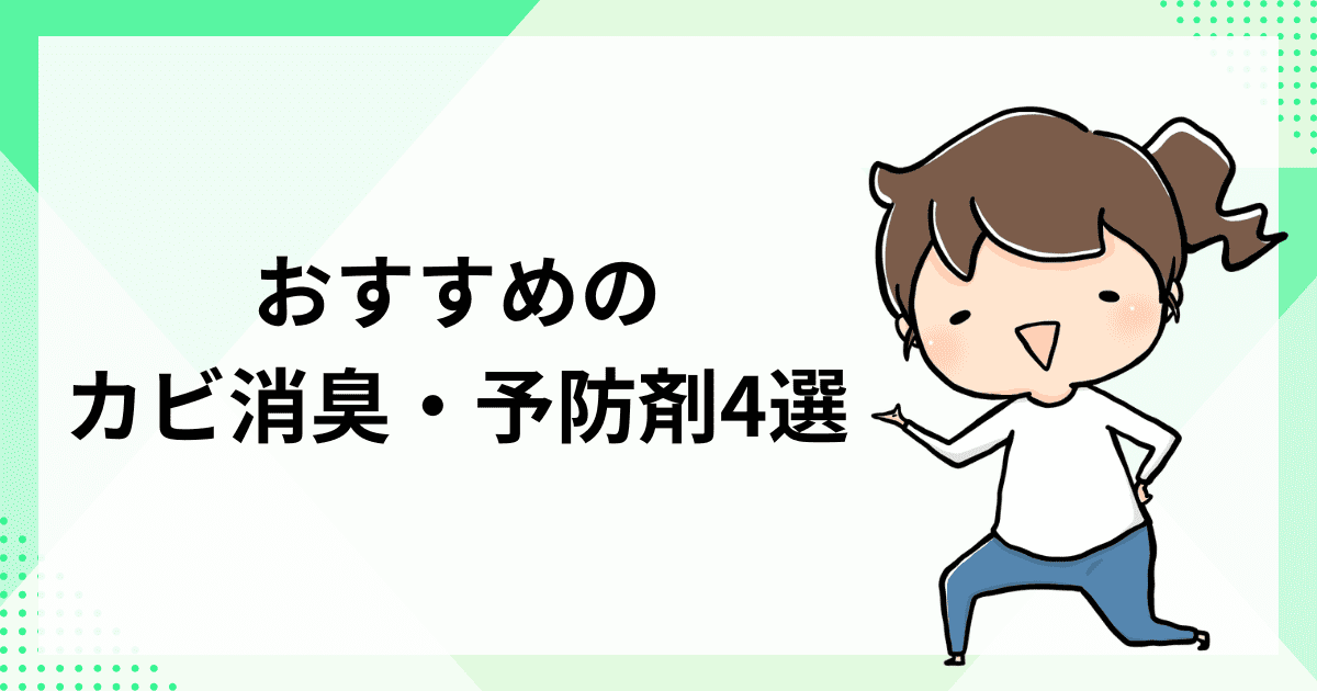 【厳選】おすすめのカビ消臭・予防剤4選