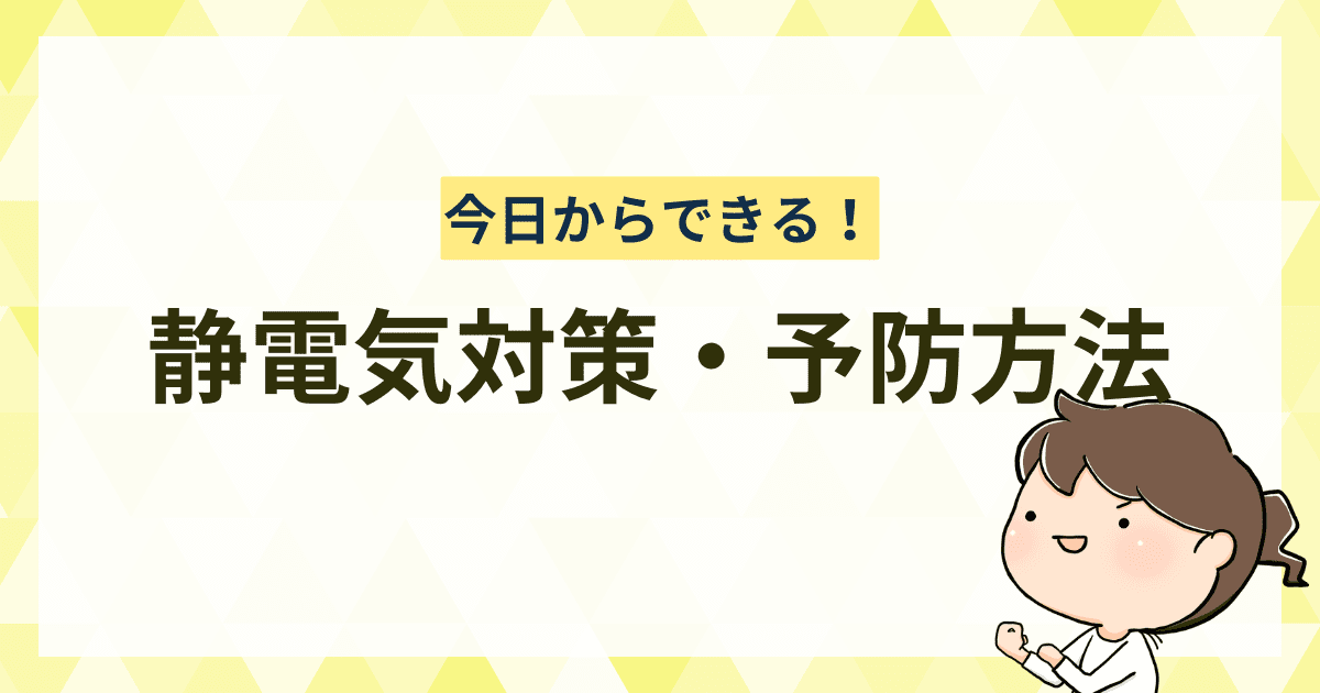 今日からできる！静電気対策・予防方法