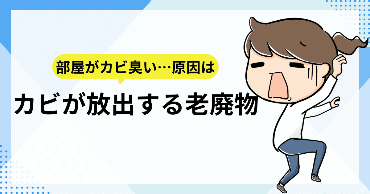 部屋がカビ臭い…原因は「カビが放出する老廃物」