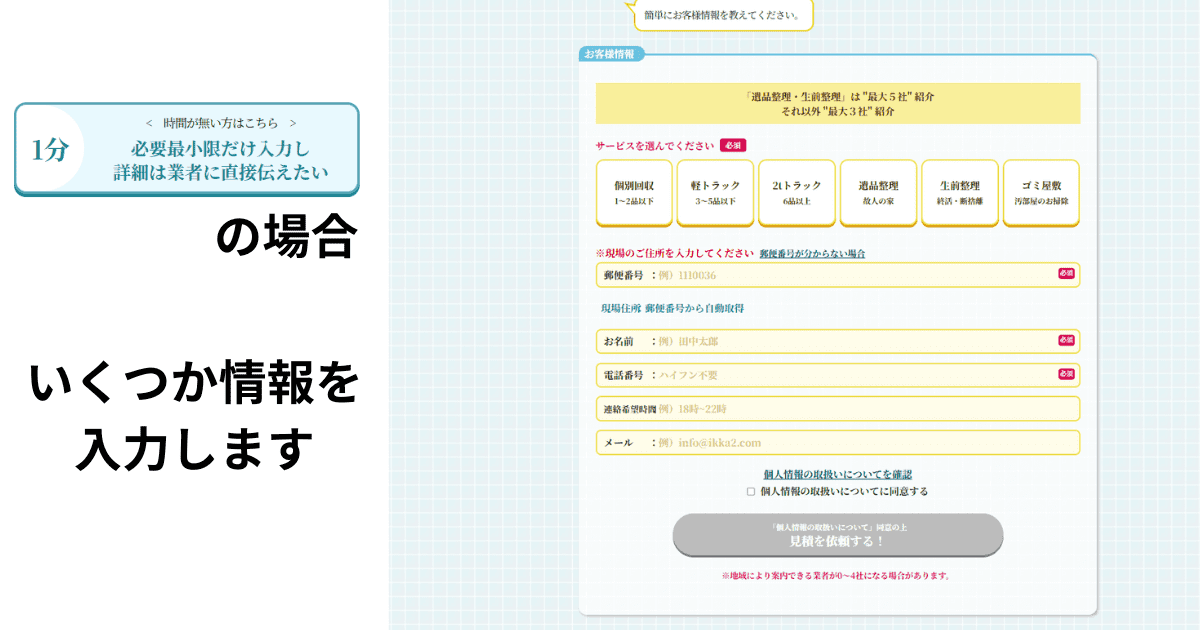 【最短1分】一括見積りの流れ