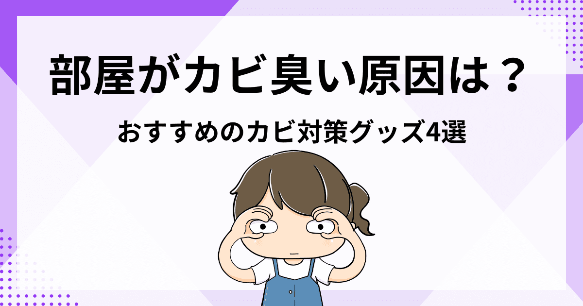 部屋がカビ臭い原因は？今すぐできる対策やおすすめのカビ対策グッズをご紹介