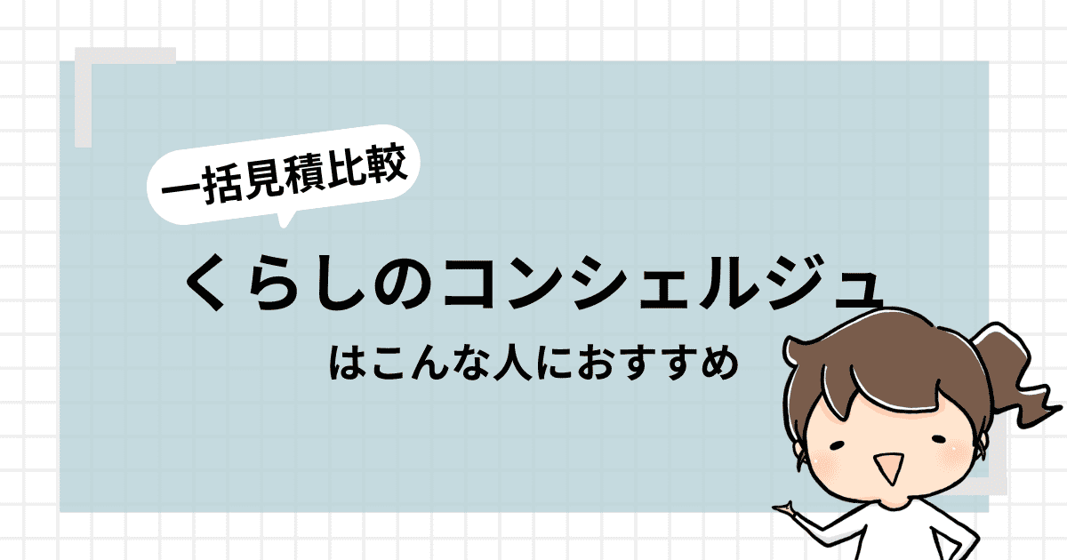 「一括見積比較くらしのコンシェルジュ」はこんな人におすすめ