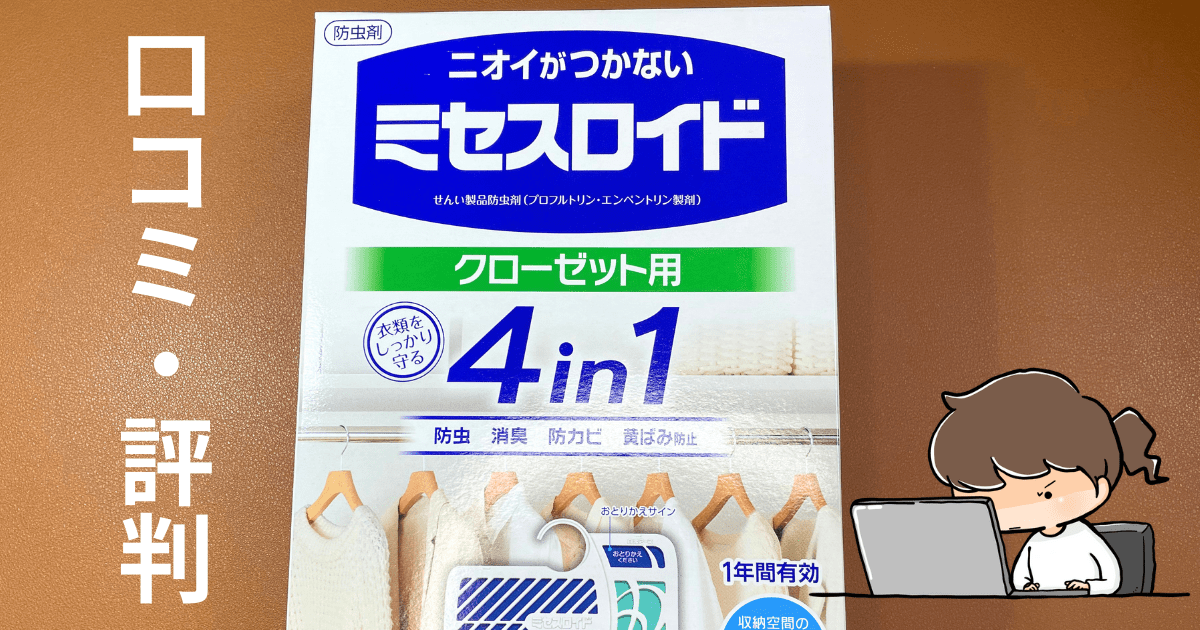 ミセスロイド（クローゼット）の口コミはどう？