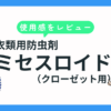 防虫剤「ミセスロイド（クローゼット）」の使用感をレビュー｜成分・効果・デメリットもご紹介