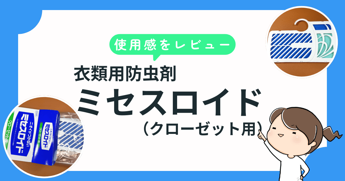 防虫剤「ミセスロイド（クローゼット）」の使用感をレビュー｜成分・効果・デメリットもご紹介