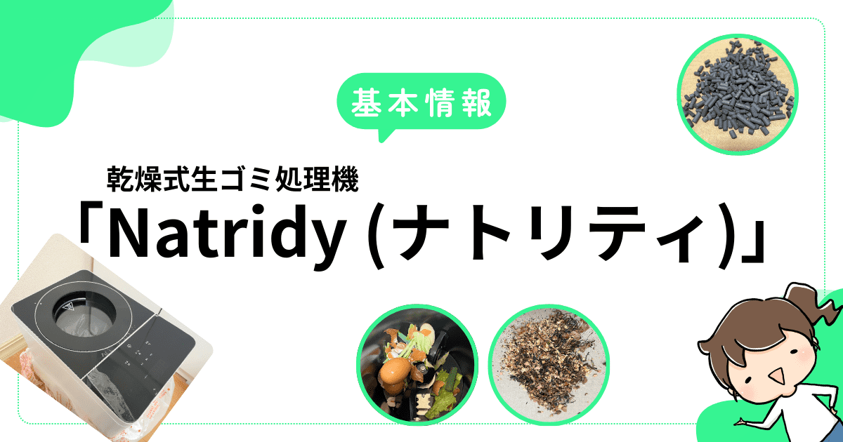 【基本情報】乾燥式生ゴミ処理機「Natridy (ナトリティ)」