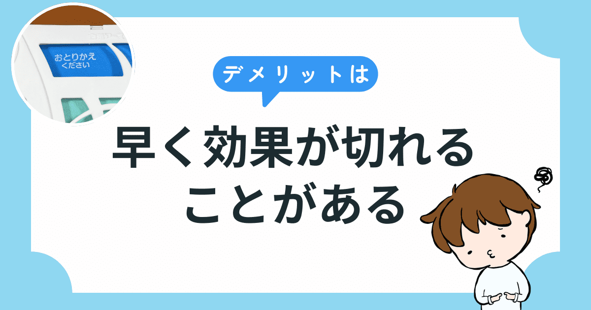 デメリットは「早く効果が切れることがある」