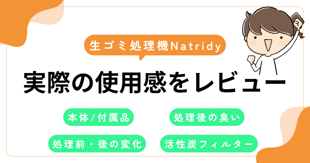 実際の使用感をレビュー