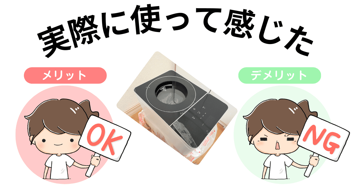 使って感じたメリット・デメリット