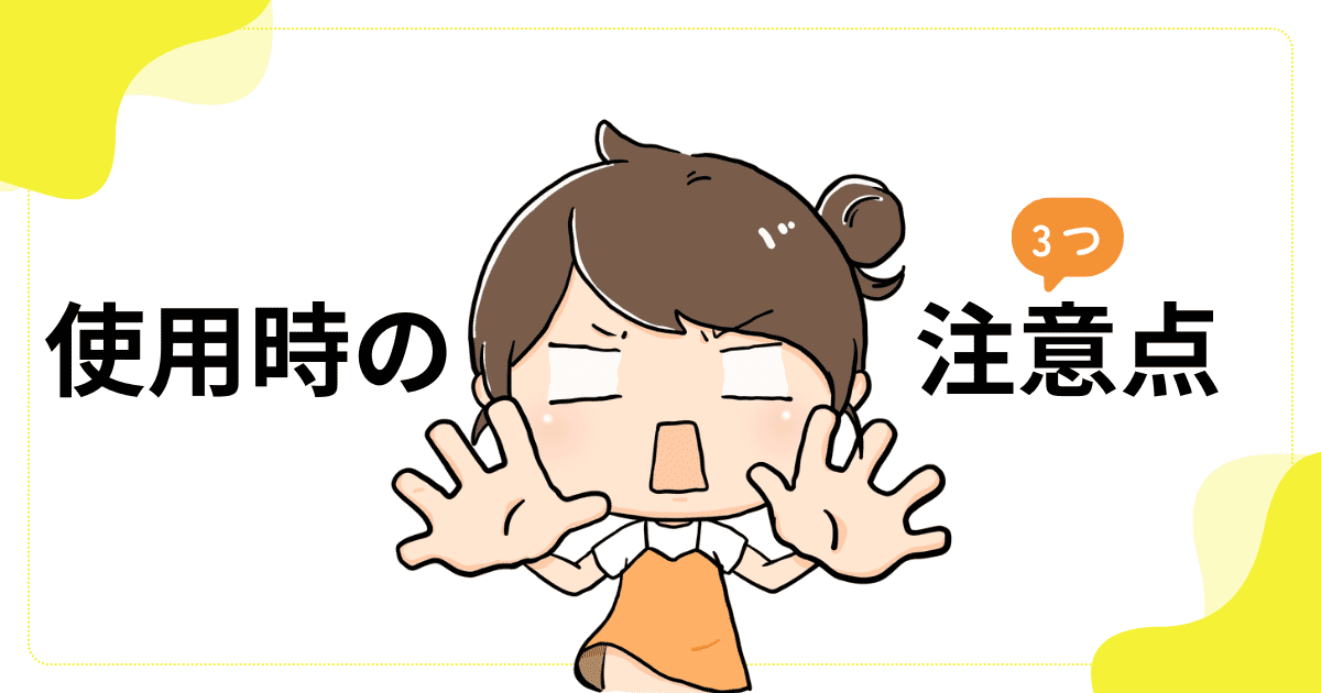 使用時の注意点3つ