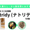 【少人数向け】乾燥式生ゴミ処理機「Natridy」レビュー｜リアルな使用感や他社比較も！