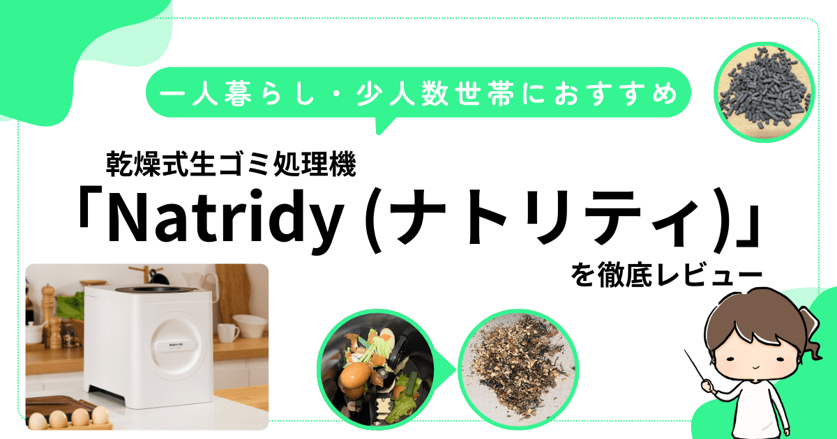 【少人数向け】乾燥式生ゴミ処理機「Natridy」レビュー｜リアルな使用感や他社比較も！