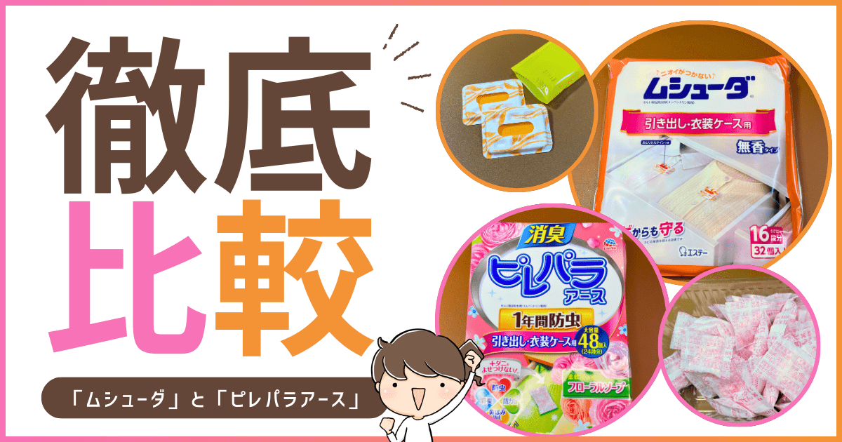 【徹底比較】おすすめ防虫剤「ムシューダ」と「ピレパラアース」衣装ケース用の違いは何？