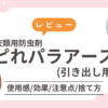 防虫剤「ピれパラアース(引き出し用)」をレビュー｜効果や注意点、捨て方までご紹介