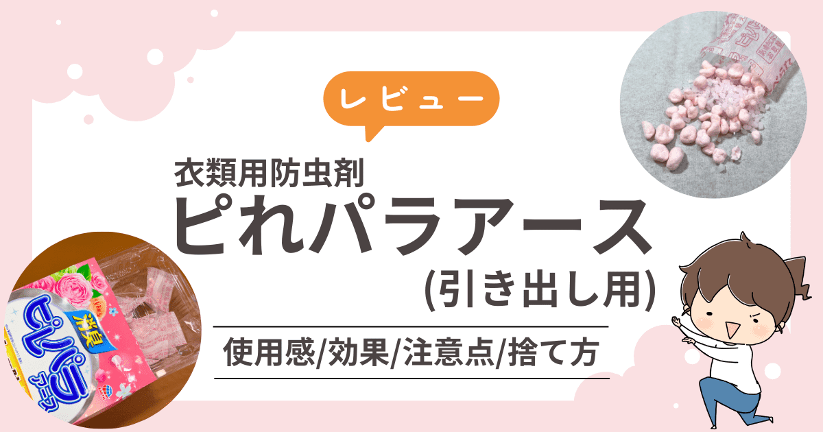防虫剤「ピれパラアース(引き出し用)」をレビュー｜効果や注意点、捨て方までご紹介