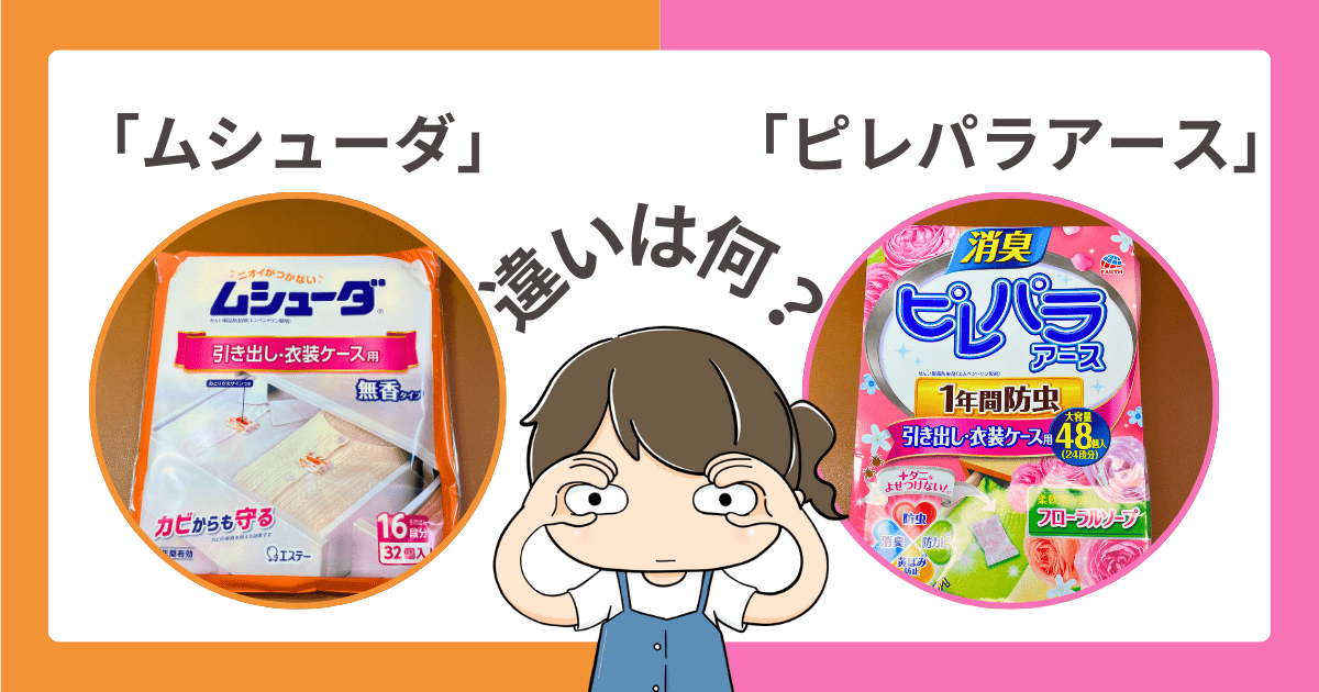 【比較】「ムシューダ」と「ピレパラアース」の違いは？