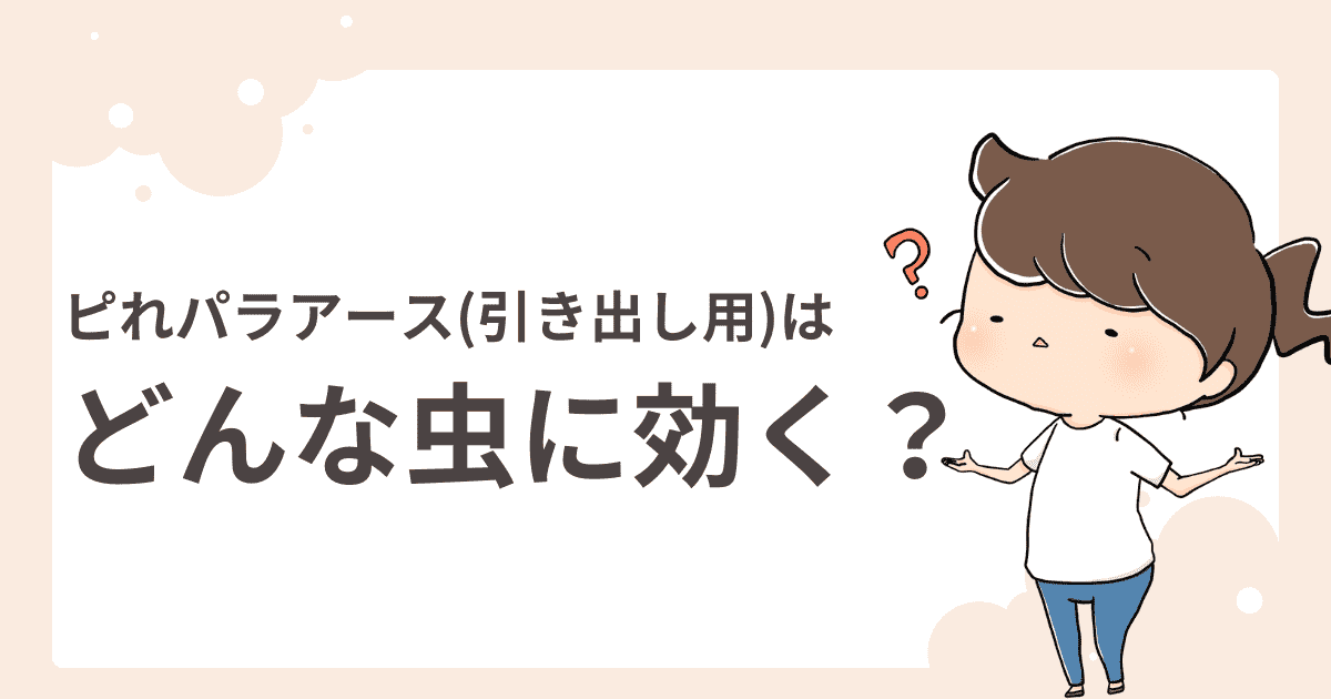 ピレパラアースはどんな虫に効くのか