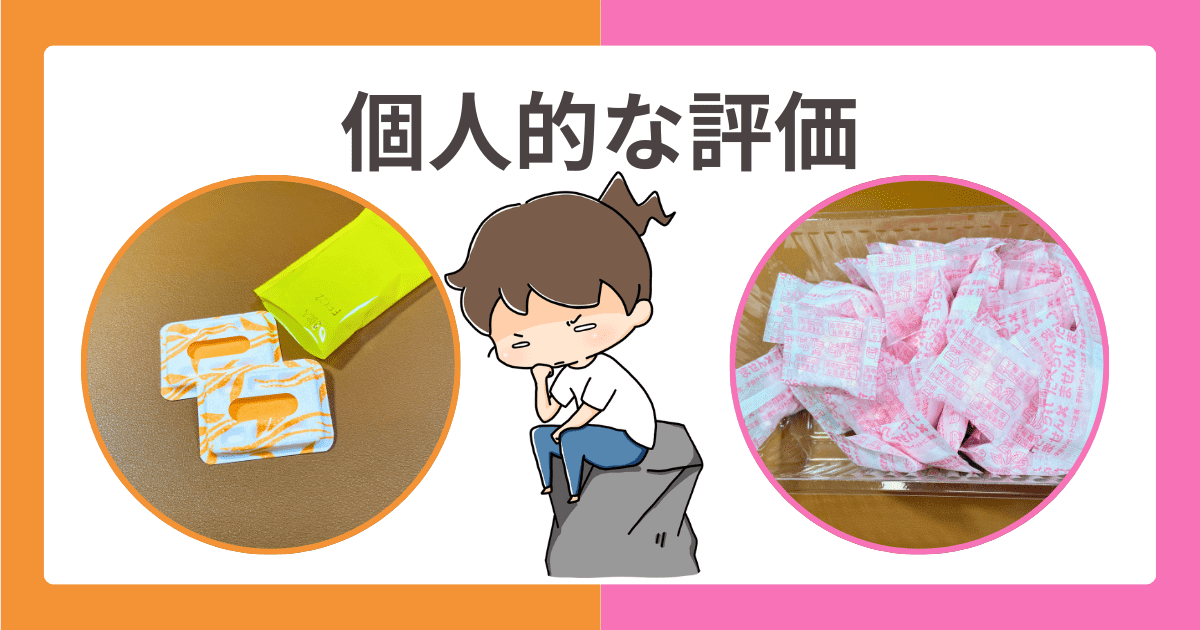 【使って感じた】個人的な評価