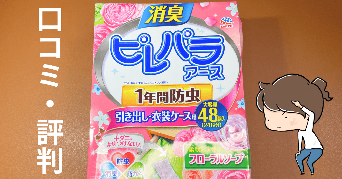 効果あり？ピレパラアースの口コミ・評判