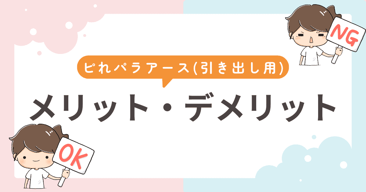 使って感じたメリット・デメリット