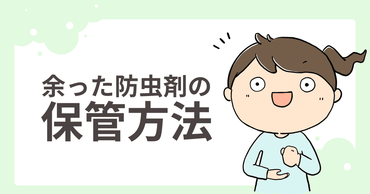 余った防虫剤の保管方法