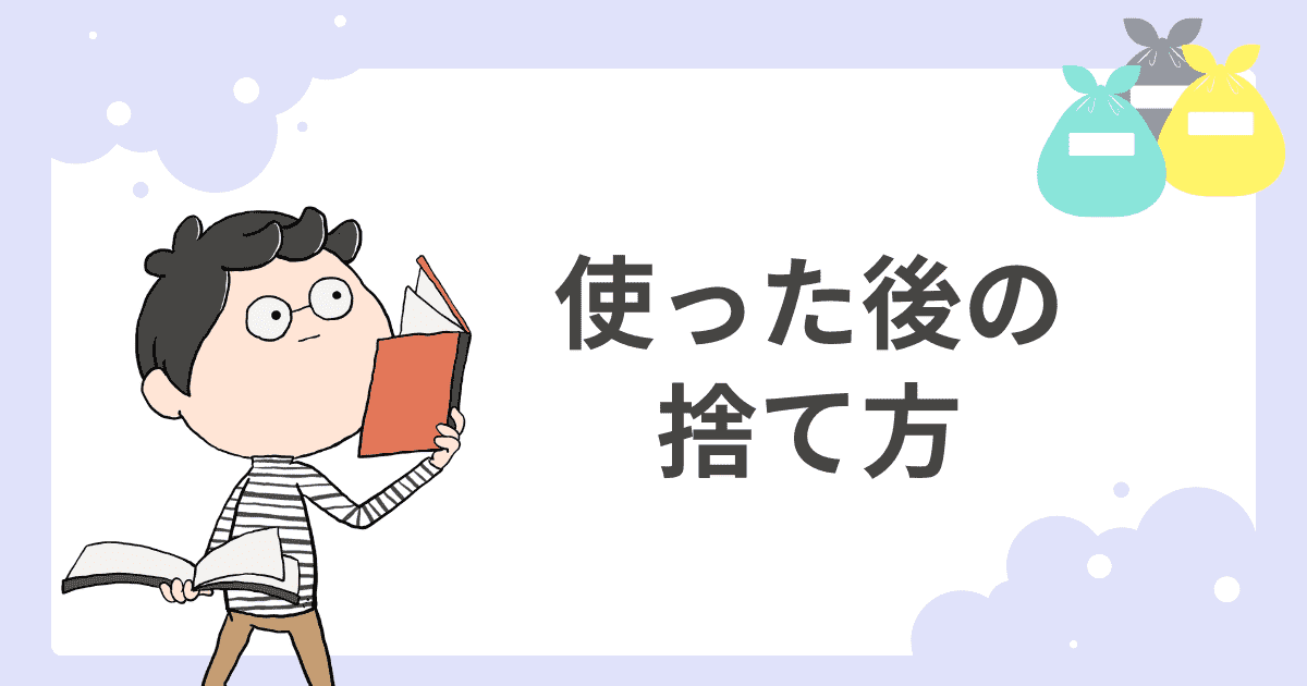 使った後の捨て方