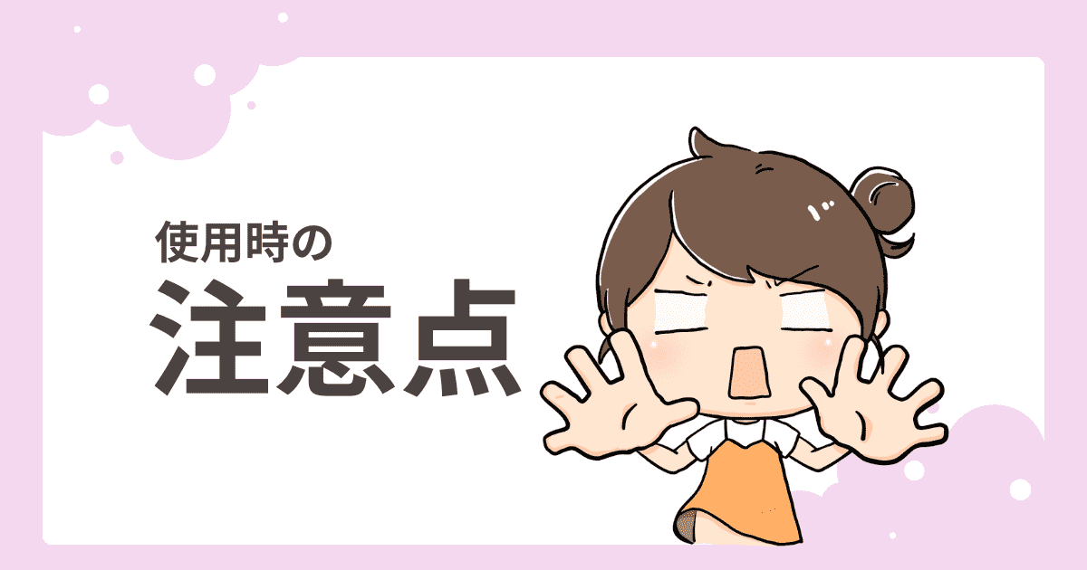 使用時の注意点3つ