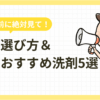 【大掃除前に絶対見て！】洗剤の選び方＆場所別おすすめ洗剤5選