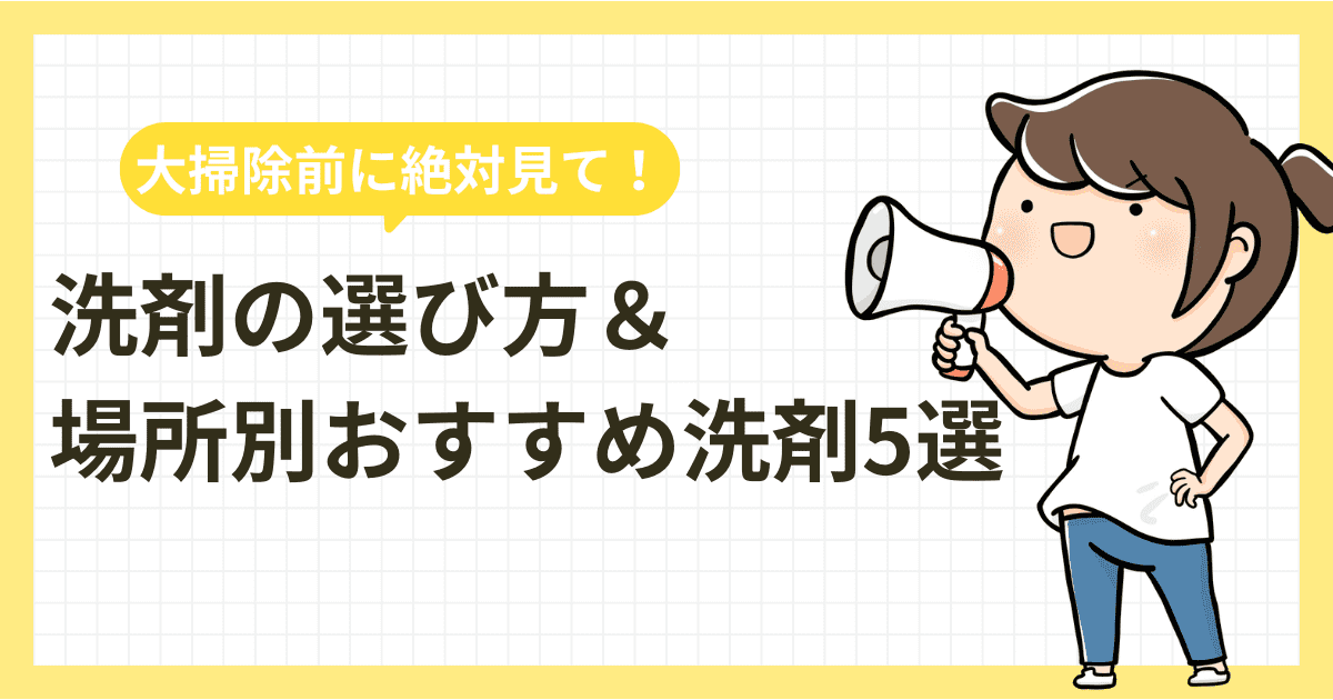 【大掃除前に絶対見て！】洗剤の選び方＆場所別おすすめ洗剤5選