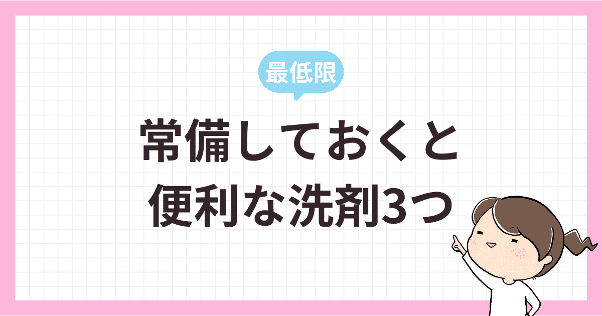 【最低限】常備しておくと便利な洗剤は3つ