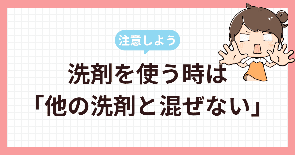 【注意】洗剤を使う時は「他の洗剤と混ぜない」