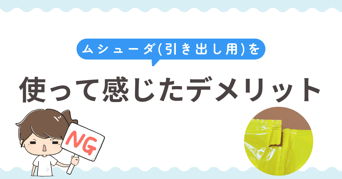 「ムシューダ（引き出し）」のデメリットは2つ