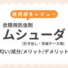 ムシューダ防虫剤（引き出し）の使用感をレビュー｜匂い・成分・デメリットもご紹介