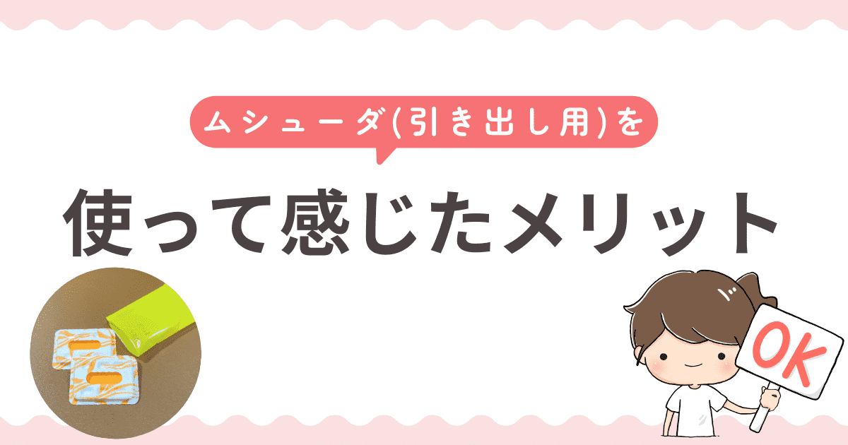 実際に使って感じたメリット
