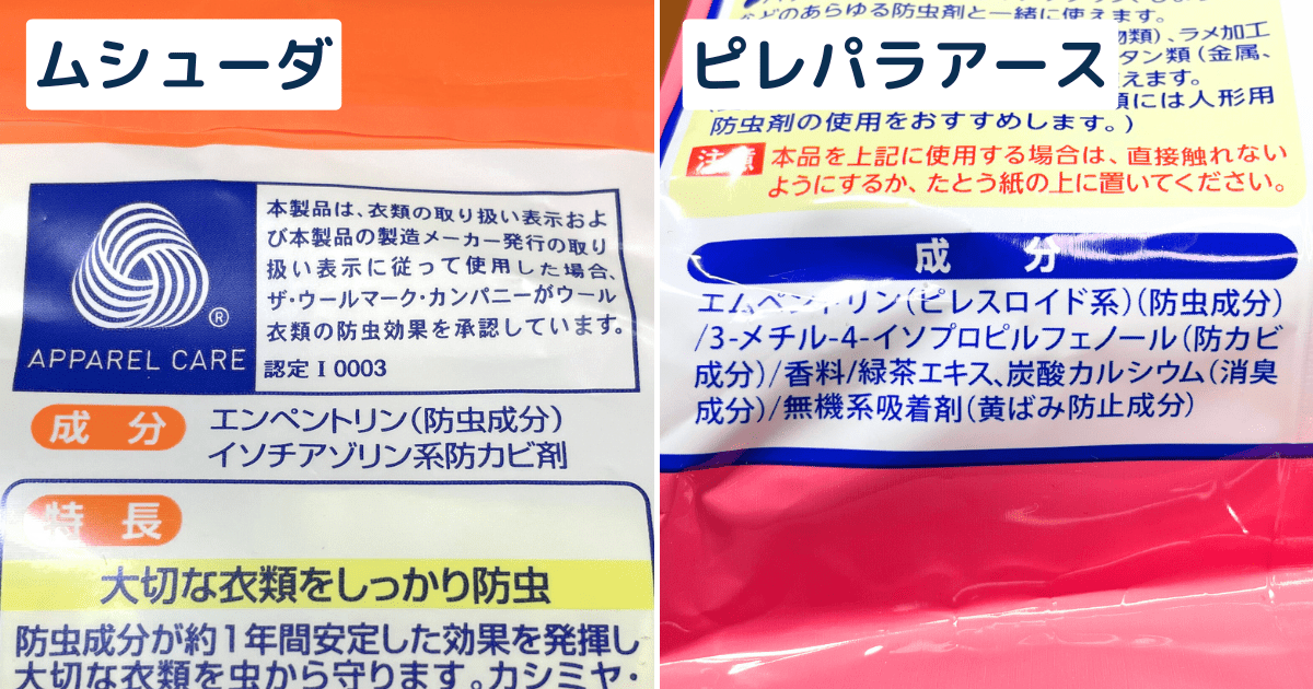 【比較】「ムシューダ」と「ピレパラアース」の違いは？