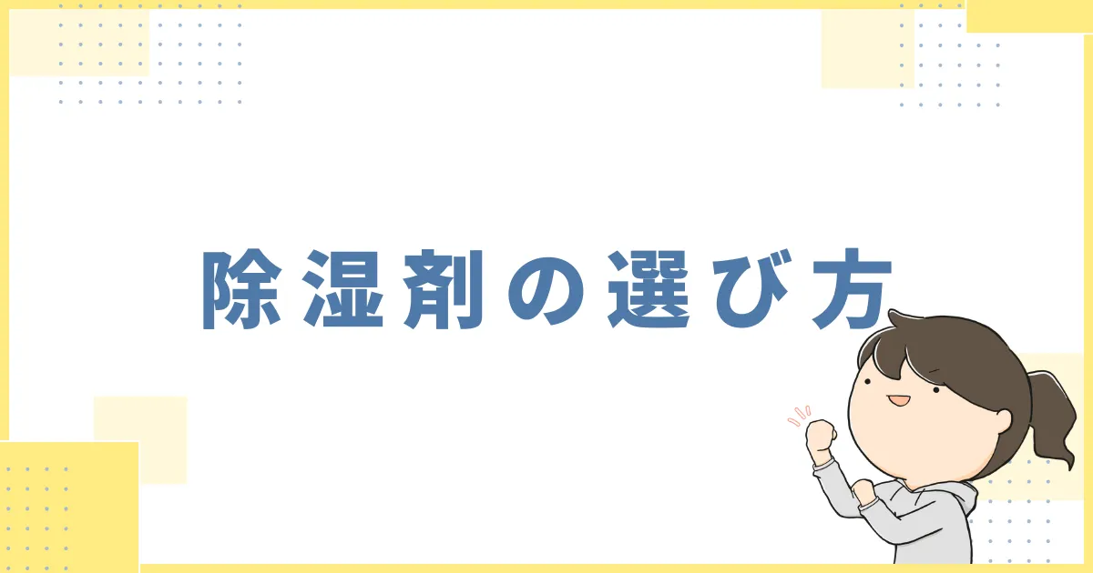 除湿剤の選び方