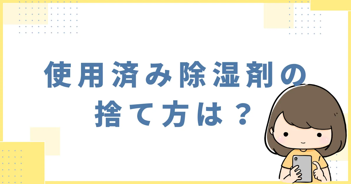 使用済み除湿剤の捨て方は？