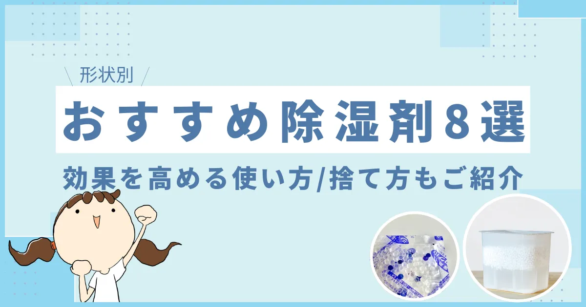 【形状別】おすすめの除湿剤8選｜選び方・効果を高める使い方・捨て方まで徹底解説