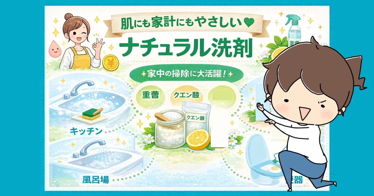 肌にも家計にもやさしい|ナチュラル洗剤