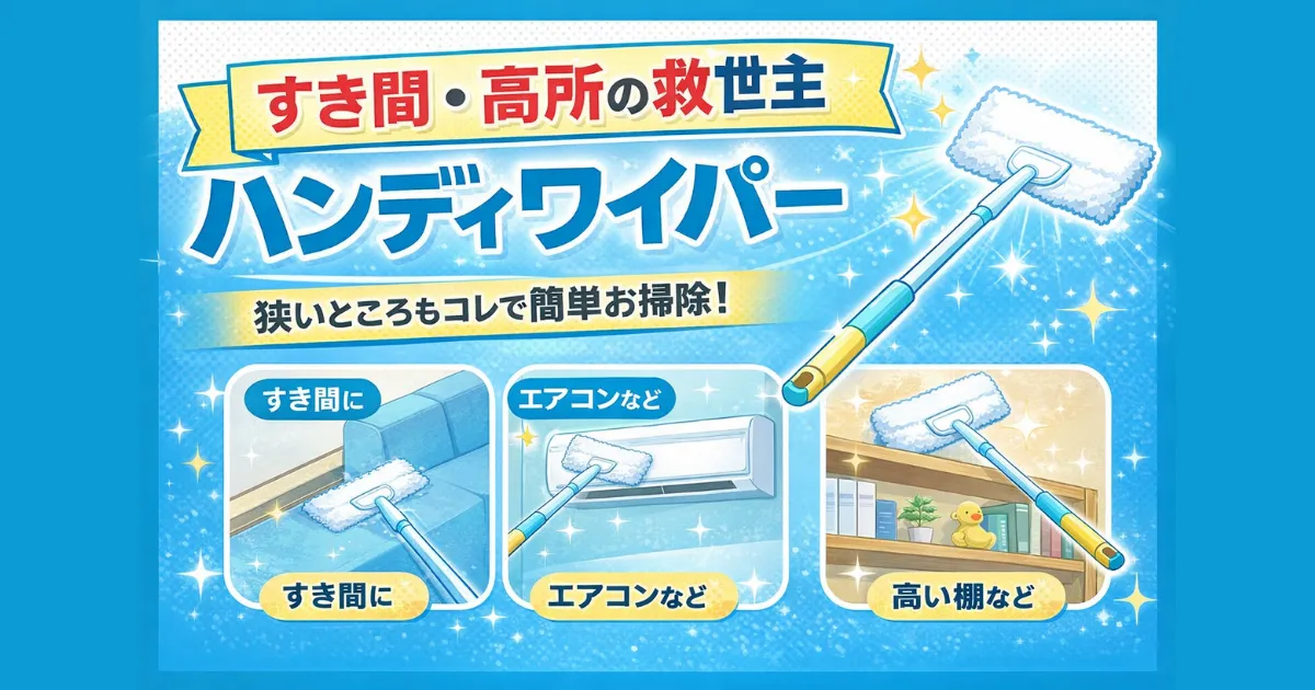 すき間・高所の救世主|ハンディワイパー2選