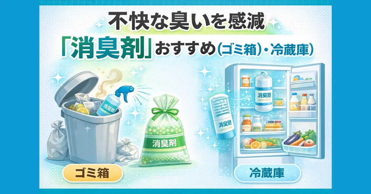 不快な臭いを軽減|「消臭剤」おすすめ6選
