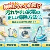 掃除しないと危険？汚れやすい家電の正しい掃除方法｜寿命を延ばす完全ガイド